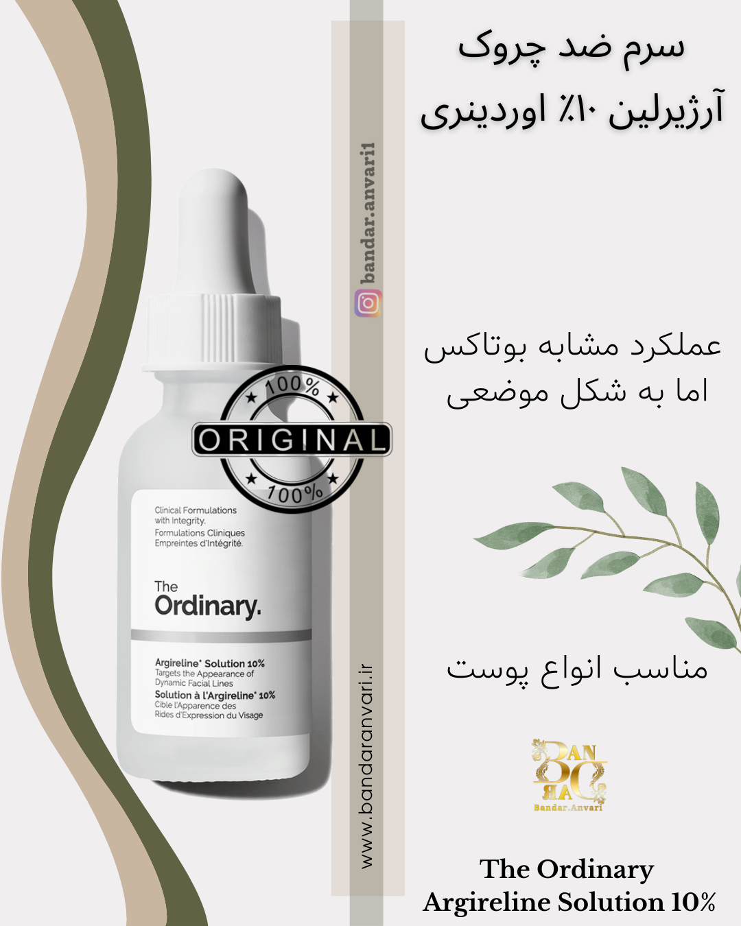 سرم ضدچروک آرژیرلین ۱۰٪ اوردینری The Ordinary Argireline Solution 10%