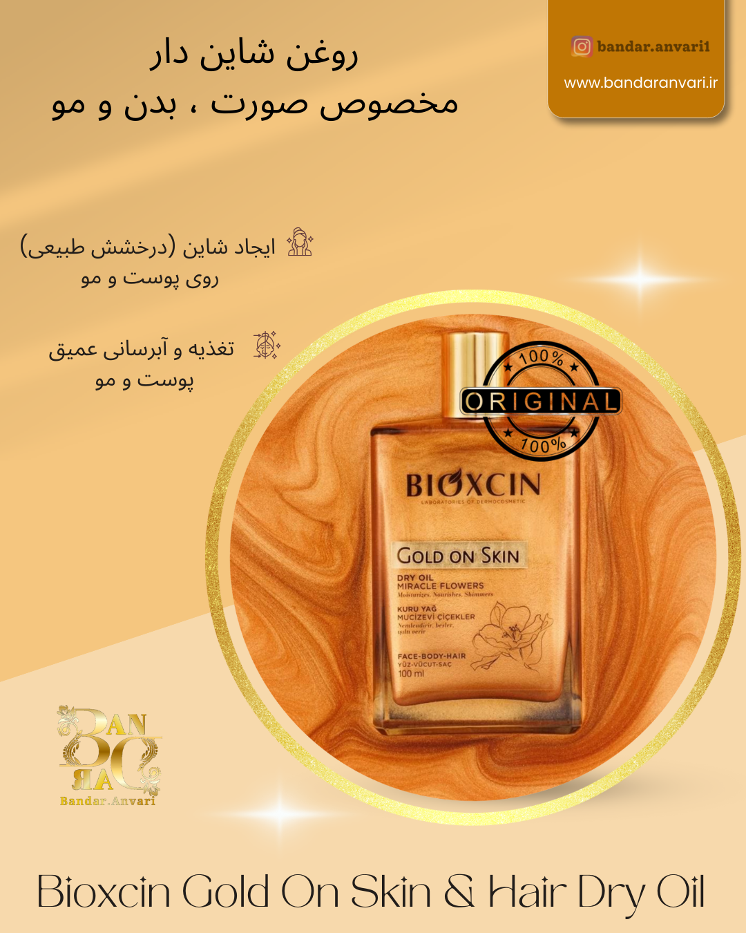 روغن شاین‌دار صورت، بدن و مو بایوکسین گلد Bioxcin Gold On Skin & Hair Dry Oil