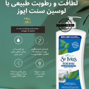 لوسیون بدن سنت ایوز مدل کلاژن و الاستین (آبرسان، بازسازی‌کننده و ضدچروک پوست) ST. IVES Renewing Collagen & Elastin Body Lotion