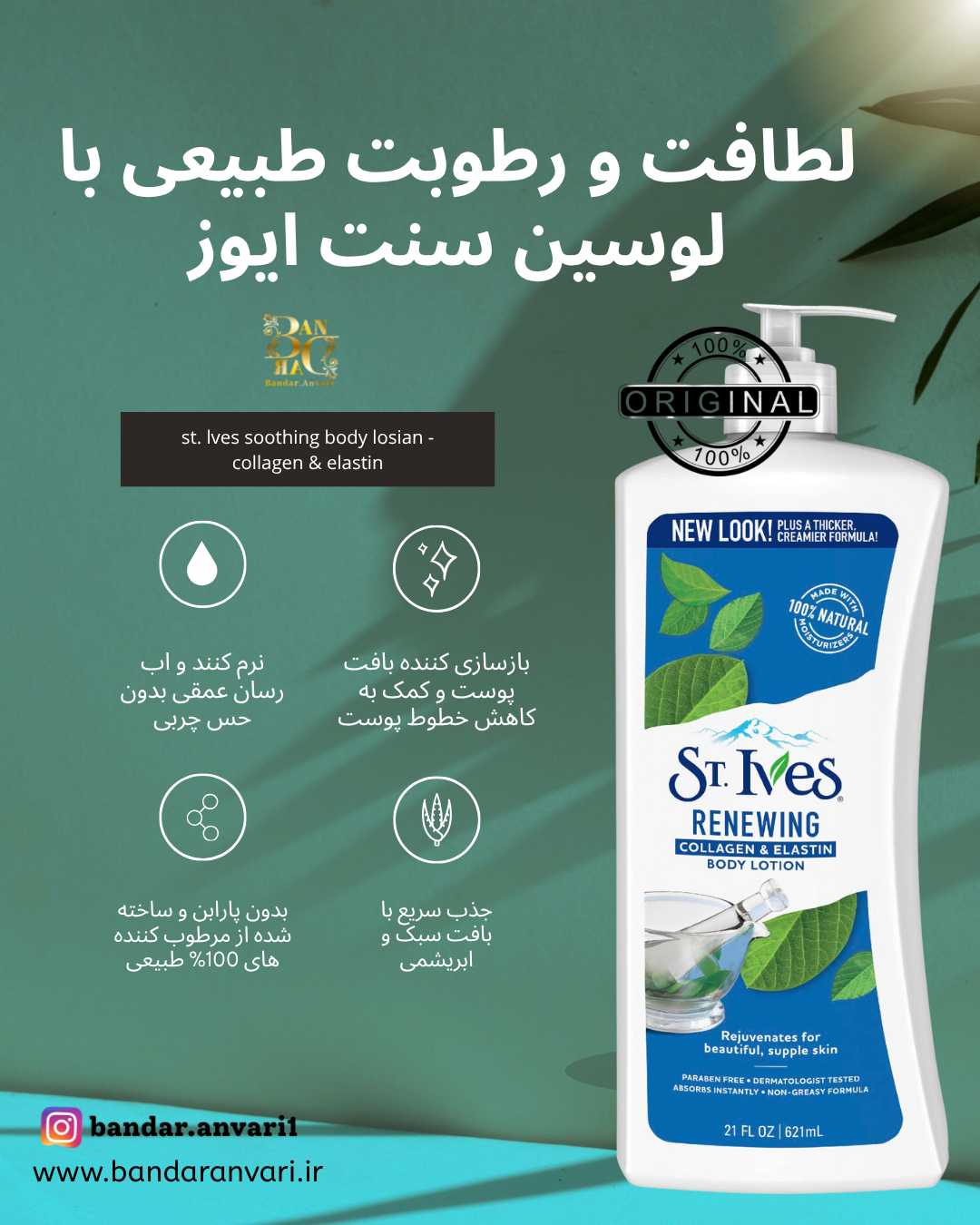 لوسیون بدن سنت ایوز مدل کلاژن و الاستین (آبرسان، بازسازی‌کننده و ضدچروک پوست) ST. IVES Renewing Collagen & Elastin Body Lotion