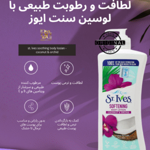 لوسیون بدن سنت ایوز مدل نارگیل و ارکیده (نرم‌کننده و تغذیه‌کننده پوست) ST. IVES Softening Body Lotion Coconut & Orchid
