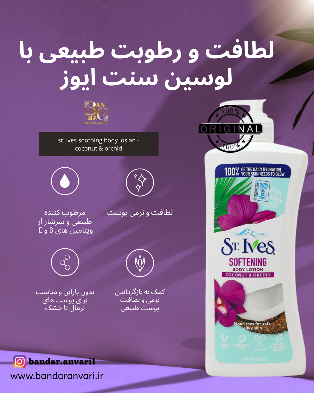لوسیون بدن سنت ایوز مدل نارگیل و ارکیده (نرم‌کننده و تغذیه‌کننده پوست) ST. IVES Softening Body Lotion Coconut & Orchid
