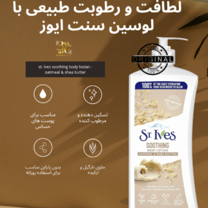 لوسیون بدن سنت ایوز مدل جو دوسر و شی باتر (نرم‌کننده و تغذیه‌کننده پوست) ST. IVES Oatmeal & Shea Butter Body Lotion