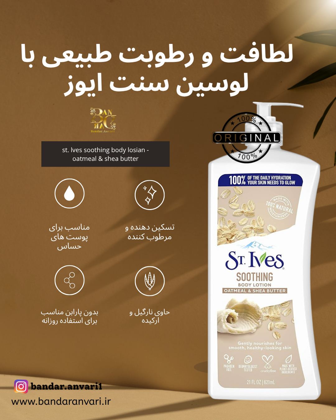 لوسیون بدن سنت ایوز مدل جو دوسر و شی باتر (نرم‌کننده و تغذیه‌کننده پوست) ST. IVES Oatmeal & Shea Butter Body Lotion
