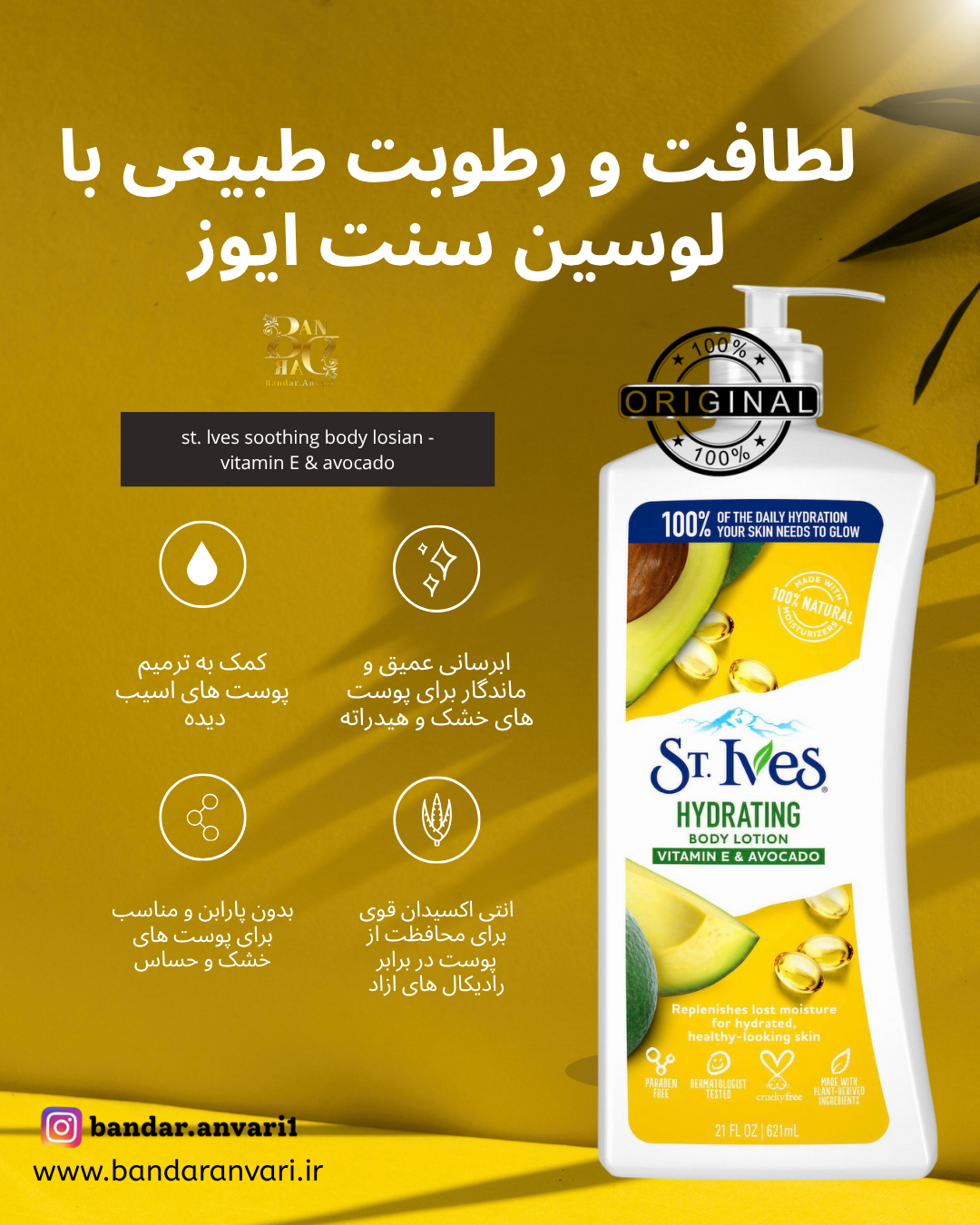 لوسیون بدن سنت ایوز مدل ویتامین E و آووکادو (آبرسان و ترمیم‌کننده پوست خشک و حساس) ST. IVES Hydrating Body Lotion Vitamin E & Avocado