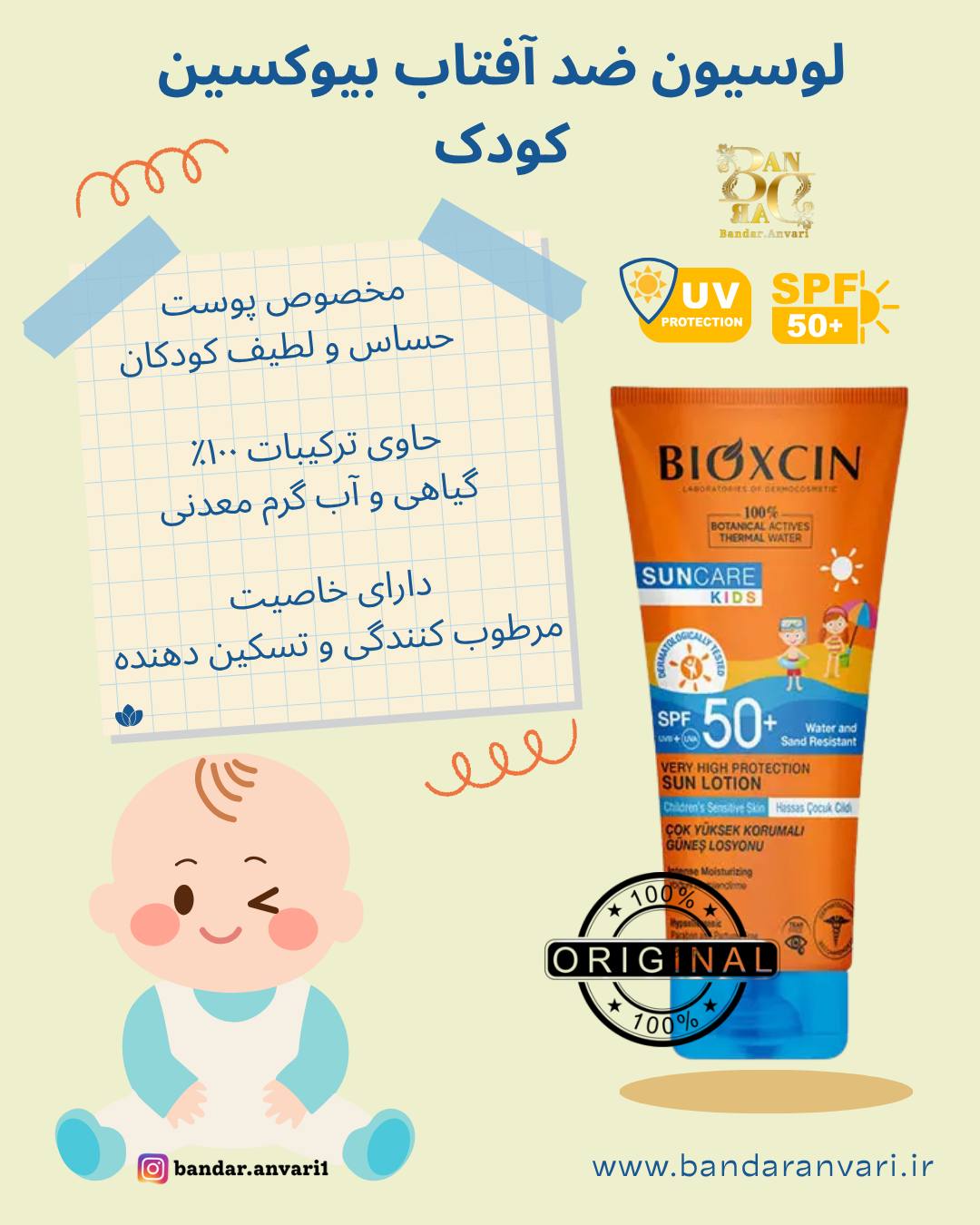 لوسیون ضد آفتاب بیوکسین KIDS SPF 50+ مخصوص پوست حساس کودکان BIOXCIN KIDS SPF 50+ Sun Lotion for Children’s Sensitive Skin