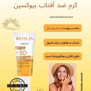 کرم ضد آفتاب بیوکسین SPF 50+ مخصوص پوست خشک و نرمال BIOXCIN SPF 50+ Sun Cream for Dry/Normal Skin