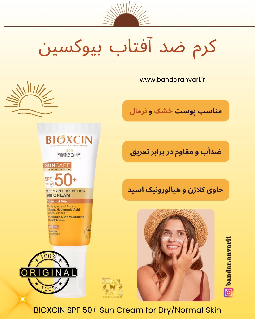 کرم ضد آفتاب بیوکسین SPF 50+ مخصوص پوست خشک و نرمال BIOXCIN SPF 50+ Sun Cream for Dry/Normal Skin