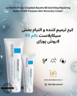 کرم ترمیم‌ کننده و التیام‌ بخش سیکاپلاست بالم B5 لاروش پوزای | مناسب برای پوست آسیب‌ دیده، حساس و تحریک‌شده La Roche-Posay Cicaplast Baume B5 Soothing Repairing Balm | Multi-Purpose Skin Recovery Cream