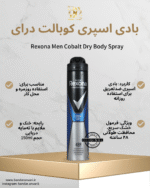 رایحه خنک مدرن؛ کنترل تعریق در طول فعالیت روزانه.