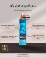 ایجاد حس سرمای فوری با تکنولوژی Ice-Cool Effect. بهترین گزینه برای کسانی که سریع گرم می‌شوند. خنک‌کننده و ضدبو با ماندگاری ۴۸ ساعته.