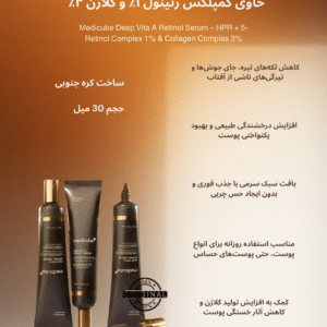 سرم رتینول مدیکیوب مدل دیپ ویتا A حاوی کمپلکس رتینول ۱٪ و کلاژن ۳٪ Medicube Deep Vita A Retinol Serum – HPR + 5-Retinol Complex 1% & Collagen Complex 3%