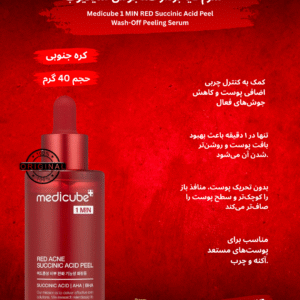 سرم لایه‌بردار مدیکیوب مدل RED Succinic Acid Peel Wash-Off Peeling Serum Medicube® 1 MIN RED Succinic Acid Peel Wash-Off Peeling Serum