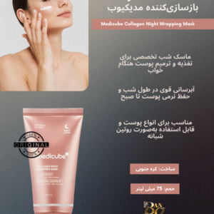 ماسک شب ترمیم‌کننده و کلاژن‌ساز مدیکیوب مدل Collagen Night Wrapping Mask Medicube® Collagen Night Wrapping Mask
