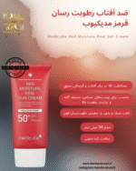 کرم ضدآفتاب مدیکیوب (مرطوب‌کننده ) مدل رد مویسچر +SPF 50 PA++++ Medicube Red Moisture Real Sun Cream – SPF 50+ PA++++ (Non-Comedogenic)