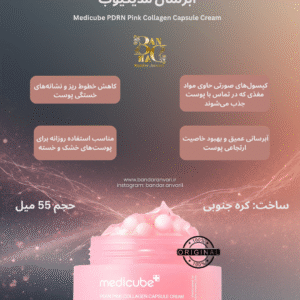 کرم کپسولی ترمیم‌کننده و کلاژن‌ساز مدیکیوب مدل PDRN Pink Collagen Capsule Cream Medicube PDRN Pink Collagen Capsule Cream
