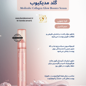 سرم براق‌کننده و کلاژن‌ساز مدیکیوب مدل Collagen Glow Booster Serum Medicube® Collagen Glow Booster Serum
