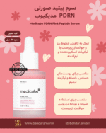 سرم پیپتید صورتی پی‌دی‌آر‌ان مدیکیوب Medicube™ PDRN Pink Peptide Serum