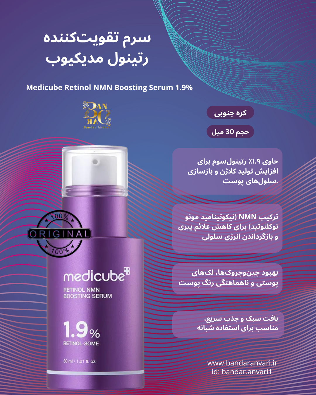 سرم ضدچروک و تقویت‌کننده مدیکیوب مدل Retinol NMN Boosting Serum Medicube® Retinol NMN Boosting Serum