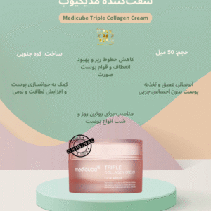 کرم سه‌گانه کلاژن مدیکیوب مناسب انواع پوست Medicube Triple Collagen Cream – For All Skin Types