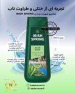 . Irish Spring Aloe Mist شامپو بدن مردانه آیریش اسپرینگ مدل Aloe Mist