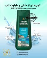 Irish Spring Active Scrub شامپو بدن مردانه آیریش اسپرینگ مدل Active Scrub