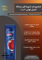 Clear Men Ultimate Control 2 in 1 شامپو مردانه کلیر مدل کنترل کامل
