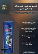 شامپو مردانه کلیر مدل دیپ کلینز ۲ در ۱ (نسخه روسیه) CLEAR MEN Deep Cleanse 2 in 1 Anti-Dandruff Shampoo (Russia Edition)