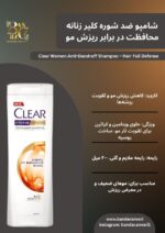 Clear Women Hair Fall Defense (Anti-Dandruff Shampoo) شامپو زنانه کلیر مدل ضد ریزش و ضد شوره