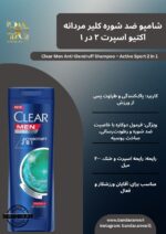 Clear Men Active Sport 2 in 1 شامپو مردانه کلیر مدل اسپرت