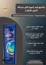 Clear Men Energy Freshness شامپو مردانه کلیر مدل انرژی و طراوت