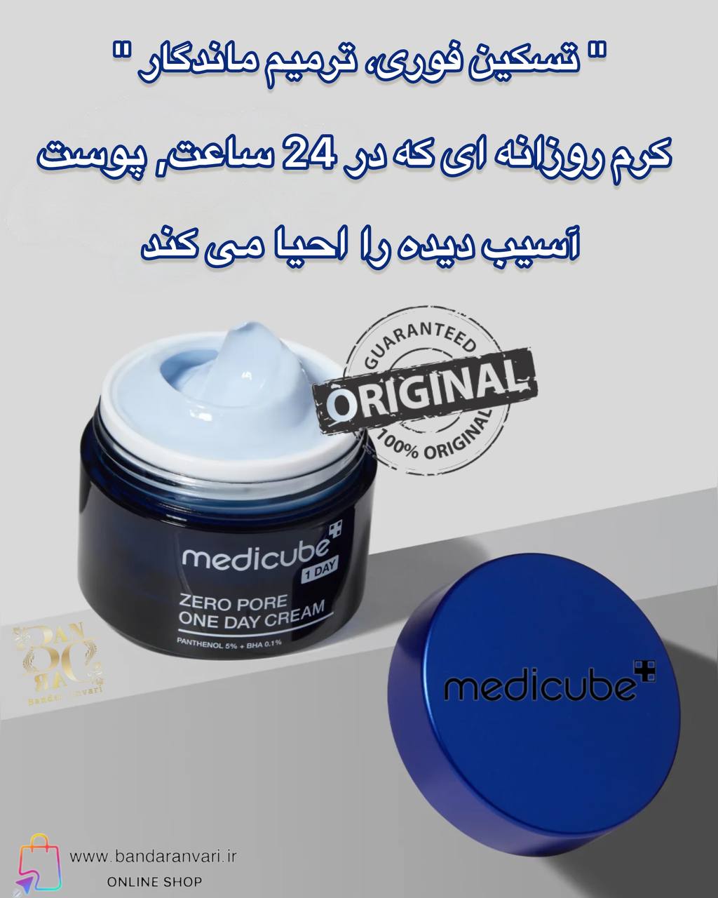 کرم روز مدیکیوب مدل وان دی، حاوی ۵٪ پانتنول و ۰.۱٪ BHA Medicube 1 Day Zero One Day Cream Panthenol 5% + BHA 0.1%