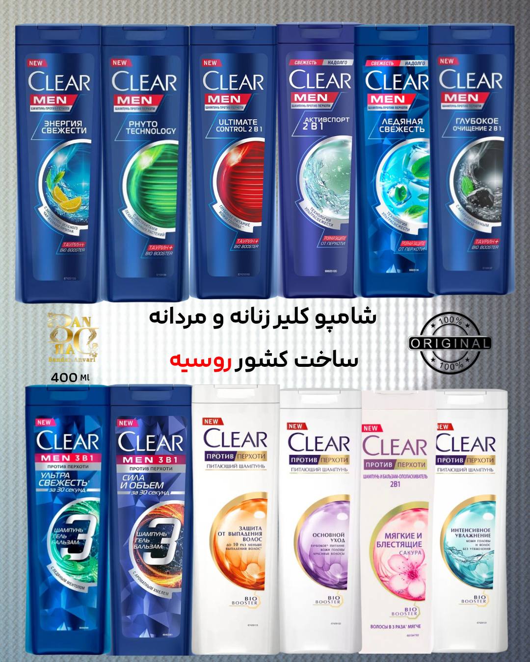 شامپو کلیر زنانه و مردانه – ضد شوره و تقویت‌کننده پوست سر (ساخت روسیه) Clear Men & Women Anti-Dandruff Shampoo – Russian Edition