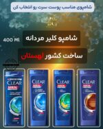 شامپو مردانه کلیر – ساخت لهستان (۴۰۰ میلی‌لیتر) Clear Men Shampoo – Made in Poland (400ml)