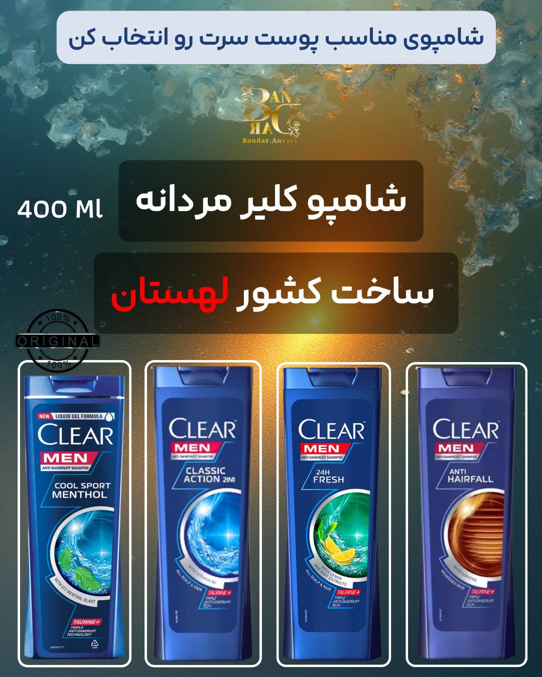 شامپو مردانه کلیر – ساخت لهستان (۴۰۰ میلی‌لیتر) Clear Men Shampoo – Made in Poland (400ml)