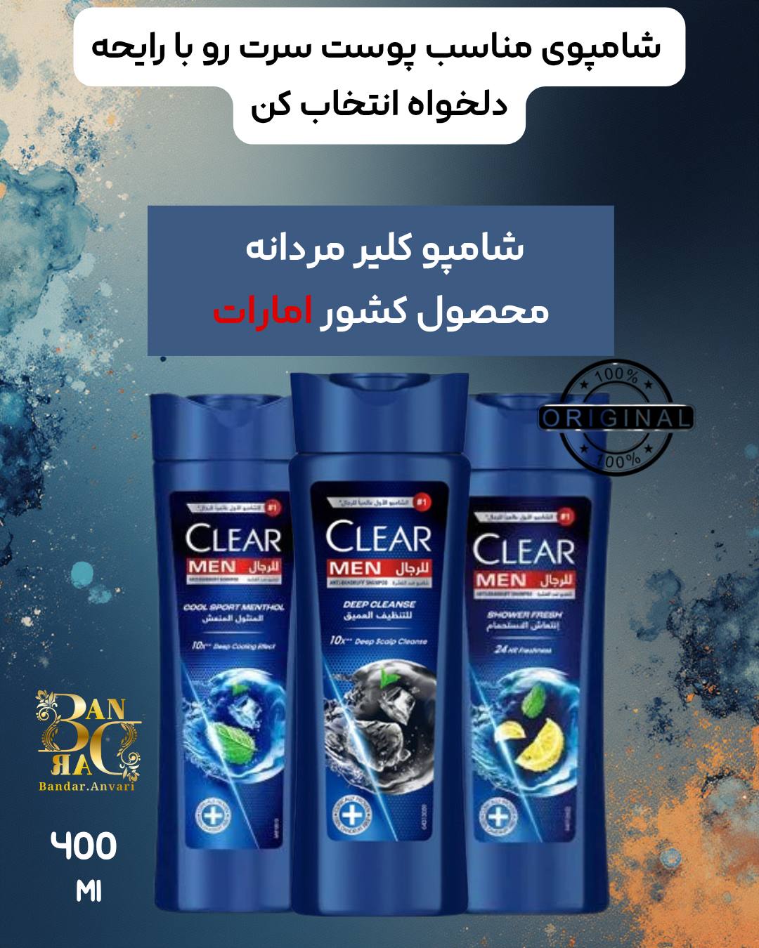 شامپو مردانه کلیر – ساخت امارات (۴۰۰ میلی‌لیتر) Clear Men Shampoo – Made in UAE (400ml)