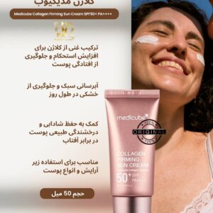 کرم ضدآفتاب سفت‌کننده و کلاژن‌ساز مدیکیوب مدل Collagen Firming Sun Cream SPF 50 Medicube® Collagen Firming Sun Cream SPF 50