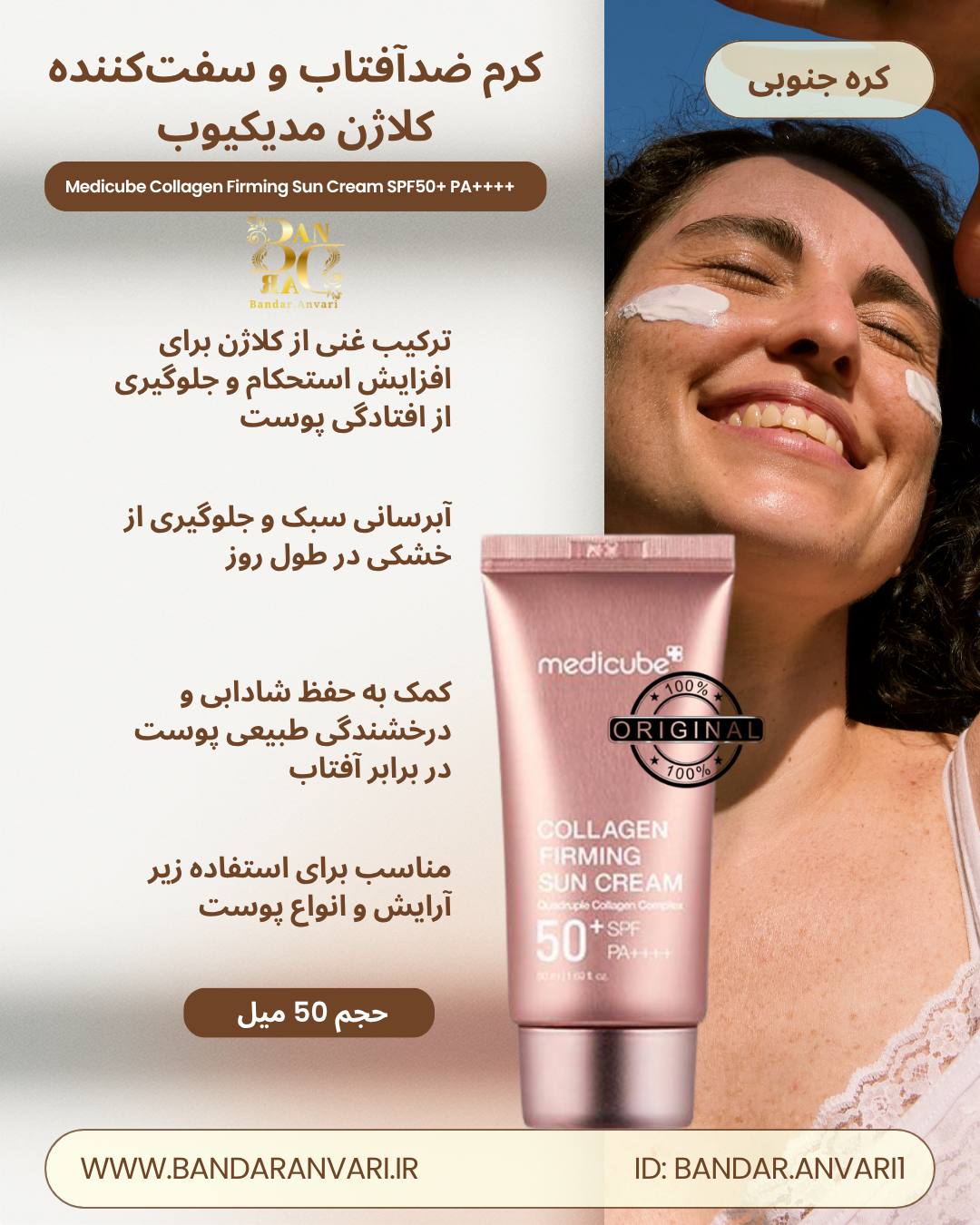 کرم ضدآفتاب سفت‌کننده و کلاژن‌ساز مدیکیوب مدل Collagen Firming Sun Cream SPF 50 Medicube® Collagen Firming Sun Cream SPF 50