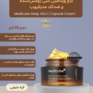 کرم ویتامینه و روشن‌کننده مدیکیوب مدل Deep Vita C Capsule Cream Medicube™ Deep Vita C Capsule Cream