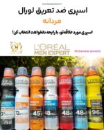اسپری ضد تعریق مردانه لورآل (L’Oréal Men Expert) اسپری ضدتعریق مردانه لورآل (من اکسپرت) L’Oréal Men Expert Anti-Perspirant Spray