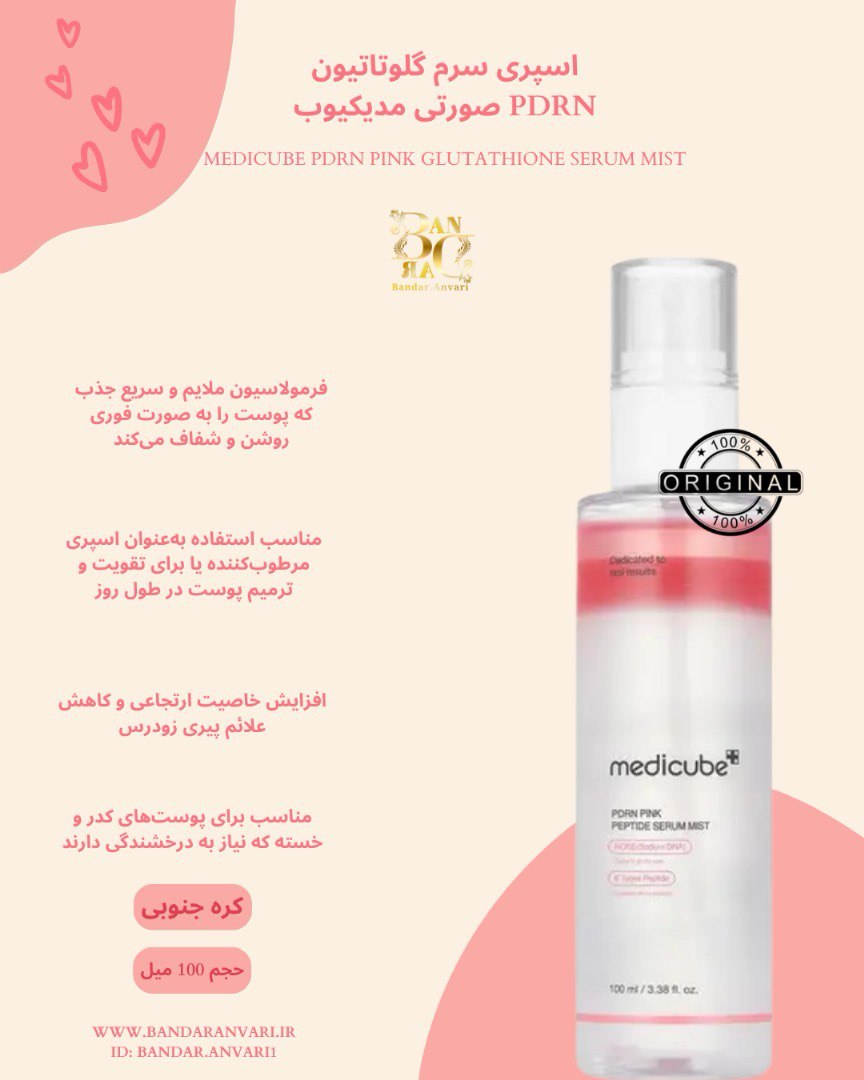اسپری سرمی آبرسان پی‌دی‌آر‌ان گلوتاتیون صورتی مدیکیوب Medicube® PDRN Pink Glutathione Serum Hydrating Spray