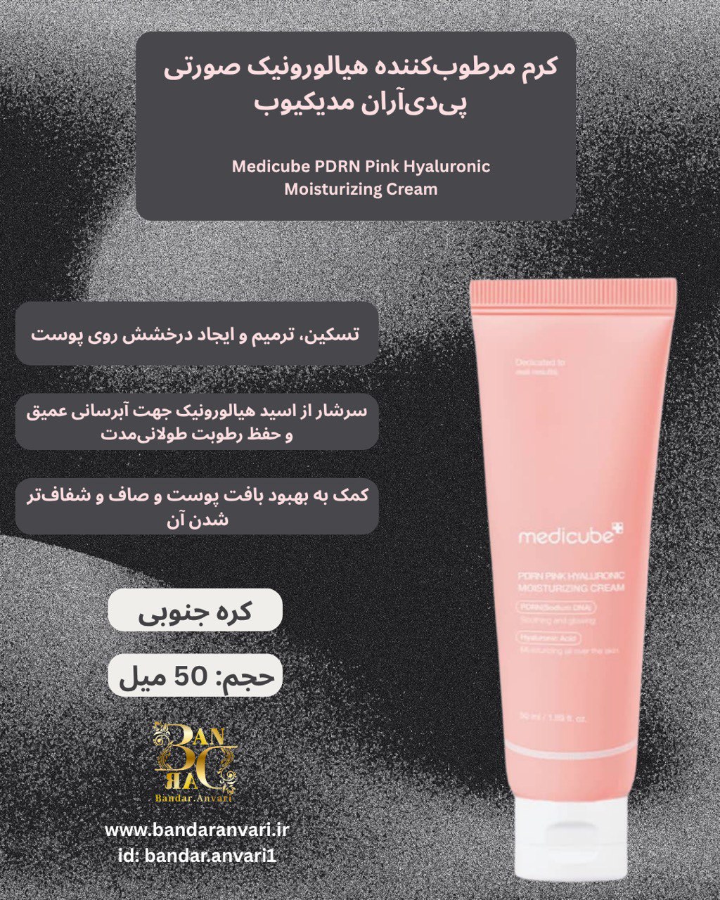 Medicube™ PDRN Pink Hyaluronic Moisturizing Cream کرم مرطوب‌کننده صورتی هیالورونیک پی‌دی‌آر‌ان مدیکیوب
