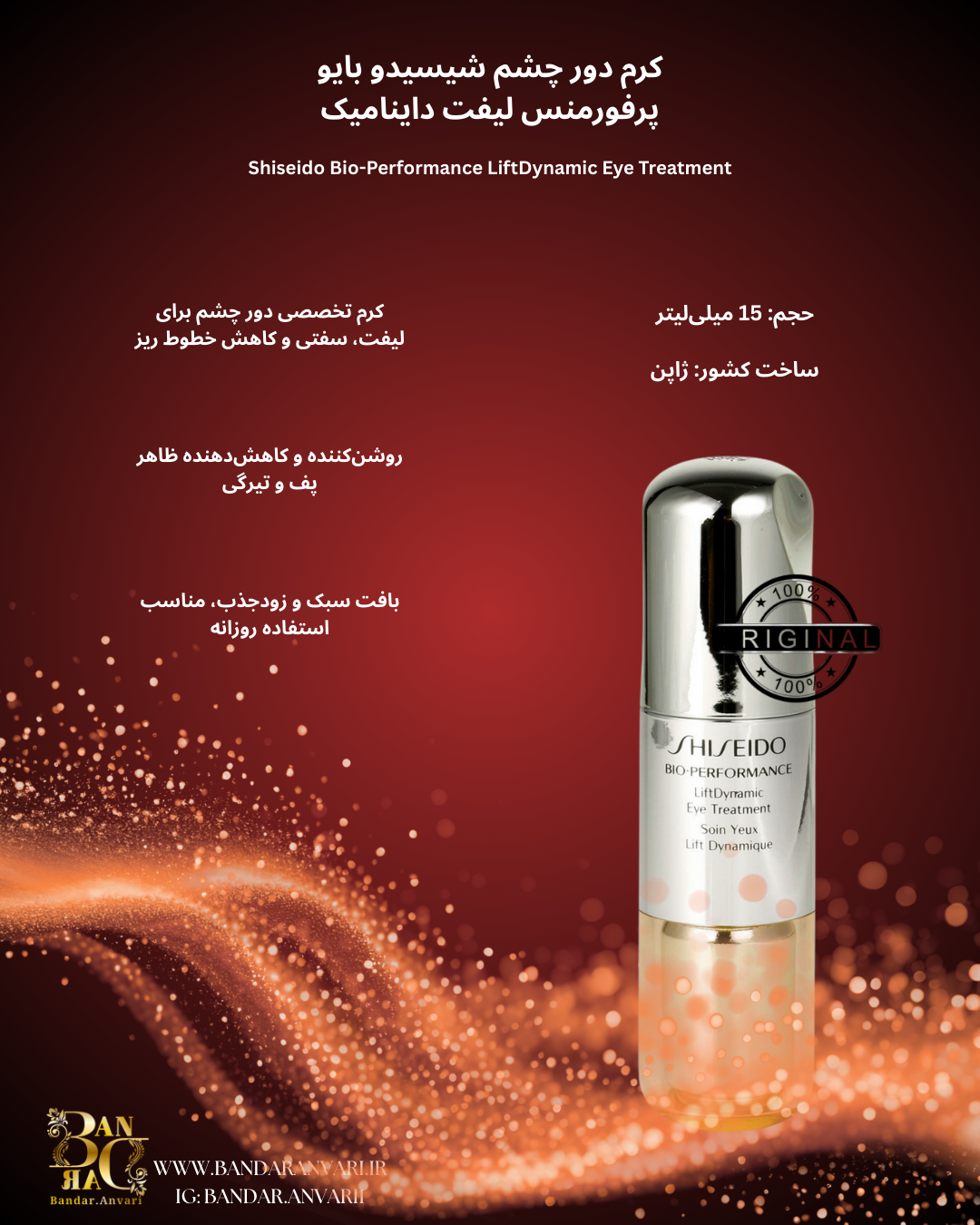 کرم دور چشم لیفت داینامیک شیسیدو – Shiseido Bio-Performance LiftDynamic Eye Treatment Shiseido Bio-Performance LiftDynamic Eye Treatmen