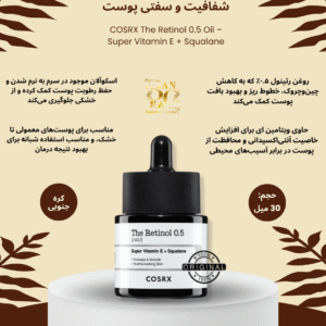 روغن رتینول ۰٫۵ درصد کوزارکس – تقویت‌کننده‌ی شفافیت و سفتی پوست COSRX The Retinol 0.5 Oil – Super Vitamin E + Squalane