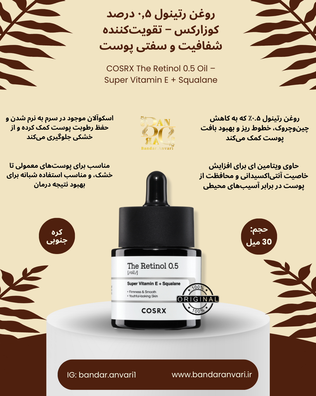 روغن رتینول ۰٫۵ درصد کوزارکس – تقویت‌کننده‌ی شفافیت و سفتی پوست COSRX The Retinol 0.5 Oil – Super Vitamin E + Squalane