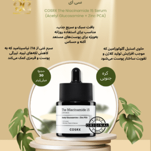سرم نیا‌سینامید ۱۵ درصد کوزارکس – کنترل چربی و کوچک‌کننده منافذ COSRX The Niacinamide 15 Serum – Acetyl Glucosamine + Zinc PCA