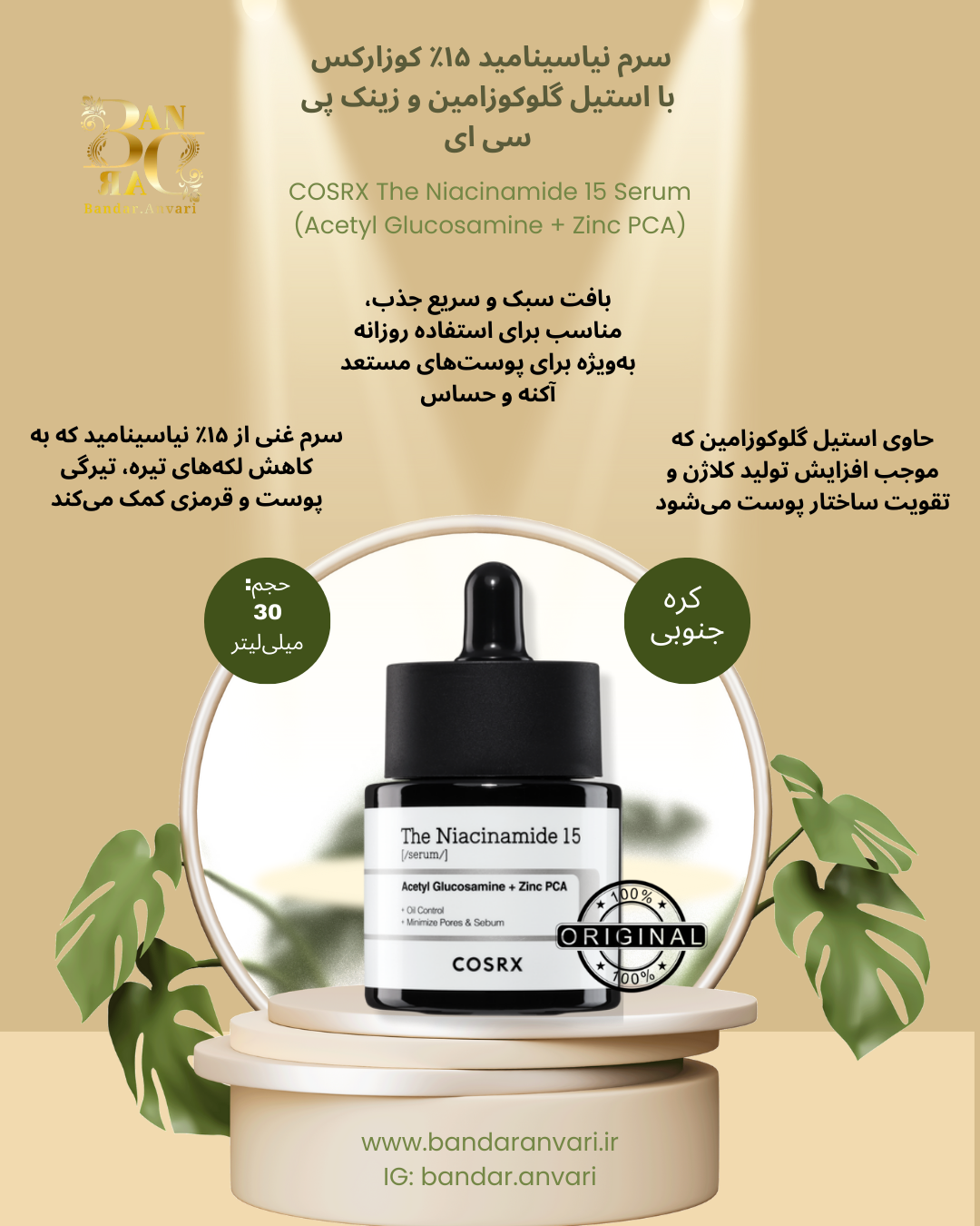 سرم نیا‌سینامید ۱۵ درصد کوزارکس – کنترل چربی و کوچک‌کننده منافذ COSRX The Niacinamide 15 Serum – Acetyl Glucosamine + Zinc PCA