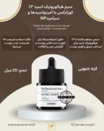 سرم هیالورونیک اسید ۳٪ کوزارکس – آبرسان و حفظ رطوبت پوست COSRX The Hyaluronic Acid 3 Serum – Amino Acids + Ceramide NP