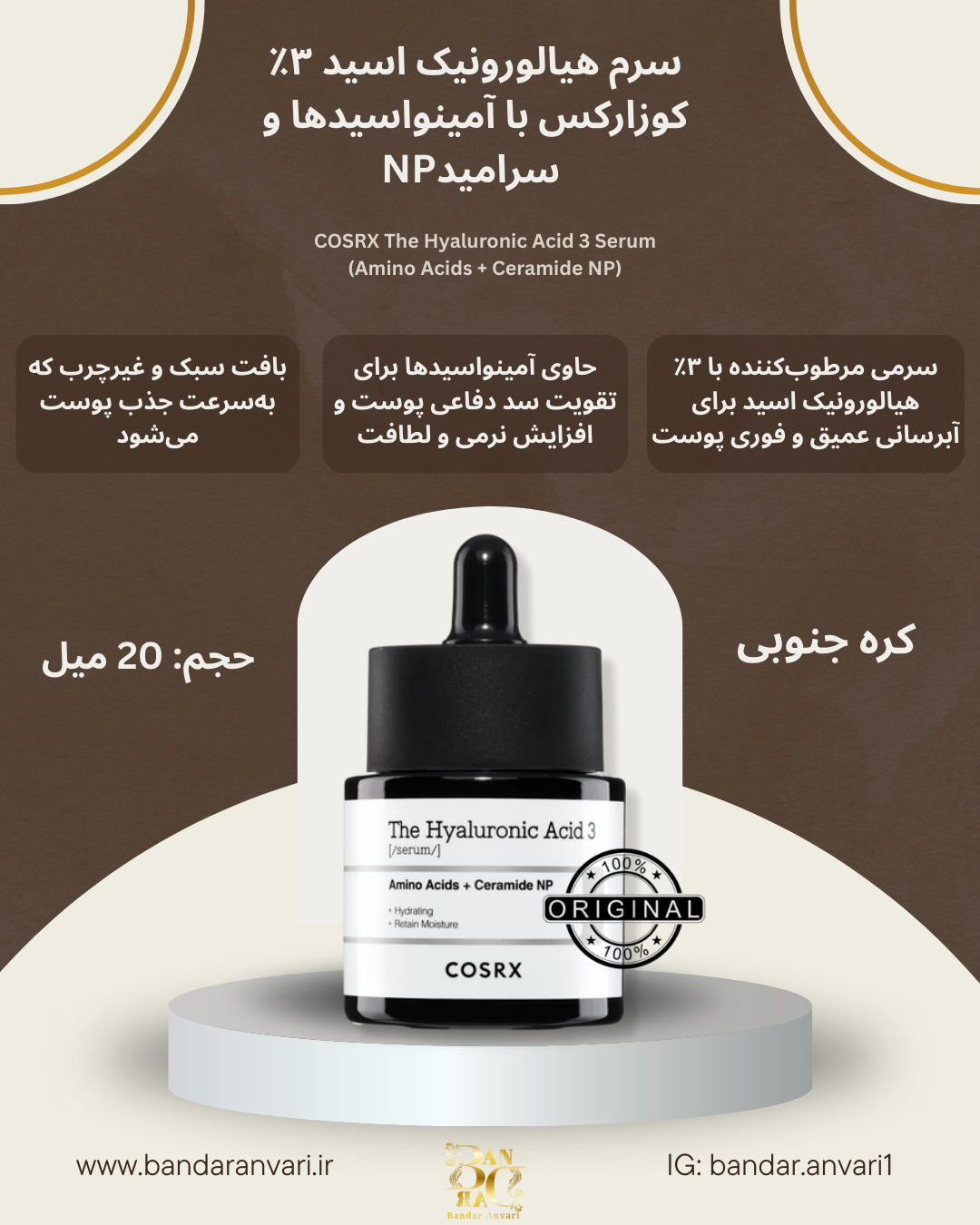 سرم هیالورونیک اسید ۳٪ کوزارکس – آبرسان و حفظ رطوبت پوست COSRX The Hyaluronic Acid 3 Serum – Amino Acids + Ceramide NP