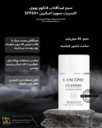 ضد آفتاب صورت لانکوم (لنکوم) پاریس UV Expert سوپراسکرین، سرم نامرئی با محافظت بسیار بالا SPF 50+ LANCÔME PARIS UV Expert Supra Screen Invisible UV Serum, Very High Protection SPF 50+